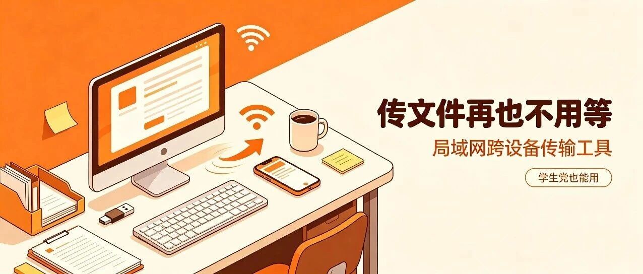 传大文件别用微信！这款局域网工具，速度快 10 倍、无大小限制